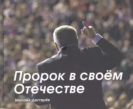 Пророк в своём Отечестве