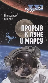 Прорыв к Луне и Марсу