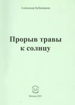 Прорыв травы к солнцу