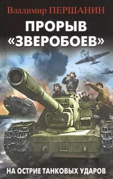 Прорыв Зверобоев На острие танковых ударов