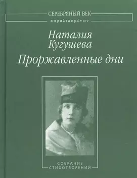 Проржавленные дни Собрание стихотворений