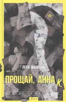 Прощай Анна К