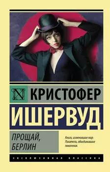 Прощай Берлин (мЭксКл) Ишервуд