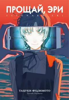 Прощай, Эри (Goodbye Eri). Манга