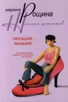 Прощай мафия