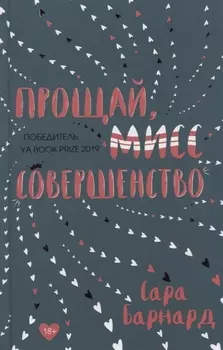 Прощай мисс Совершенство