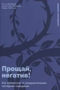 Прощай, негатив! Как избавиться от разрушительных паттернов поведения