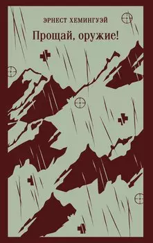 Прощай, оружие!