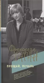 Прощай, печаль
