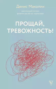 Прощай, тревожность!