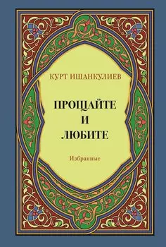 Прощайте и любите. Избранные