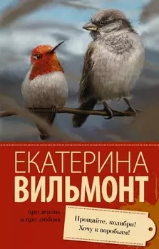 Прощайте, колибри! Хочу к воробьям!