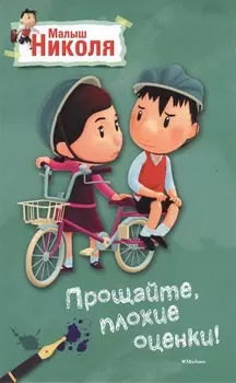 Малыш Николя. Прощайте, плохие оценки! (по мультфильму)