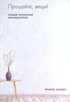 Прощайте, вещи! Новый японский минимализм