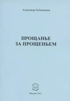 Прощанье за прощаньем. Роман