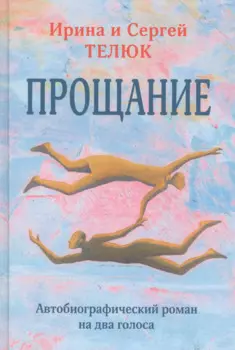Прощание. Автобиографический роман на два голоса