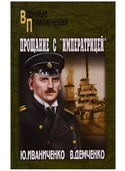 Прощание с Императрицей