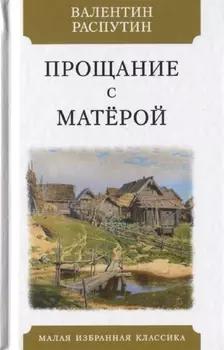 Прощание с Матерой