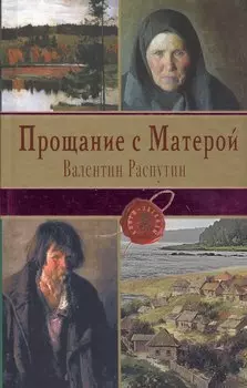 Прощание с Матерой