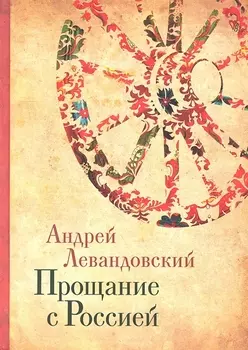 Прощание с Россией