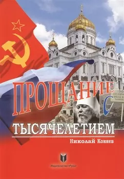 Прощание с тысячелетием
