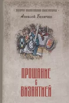 Прощание с Византией