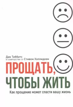 Прощать, чтобы жить