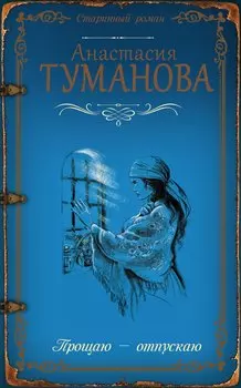 Прощаю — отпускаю