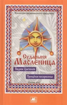 Прощеное воскресенье Сударыня Масленица