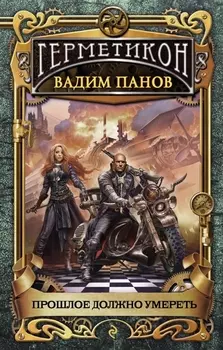 Прошлое должно умереть. Герметикон