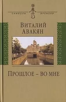 Прошлое - во мне: (опыт мемуарно-мировоззренческого эссе: 1937-2007)