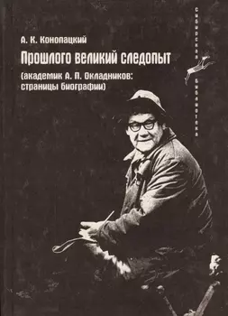 Прошлого великий следопыт Академик А П Окладников страницы биографии