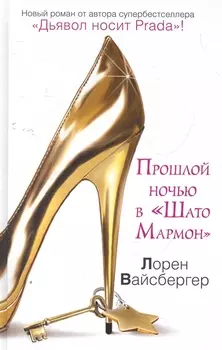 Прошлой ночью в Шато Мармон