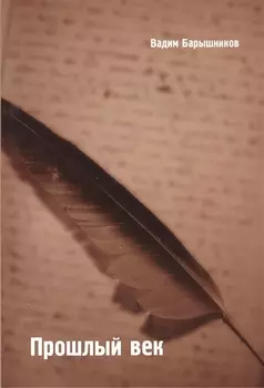 Прошлый век Сборник стихов