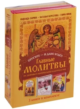 Просите - и дано будет! Главные молитвы на здоровье и материальное благополучи. 3 книги в комплекте
