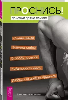 Проснись! Действуй прямо сейчас