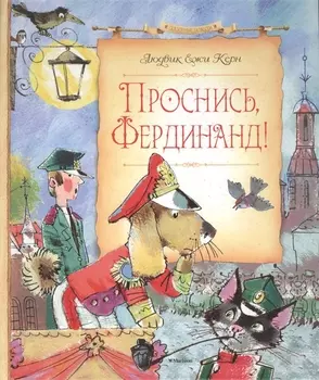 Проснись Фердинанд