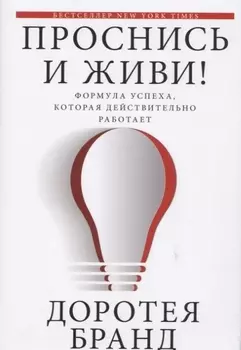 Проснись и живи