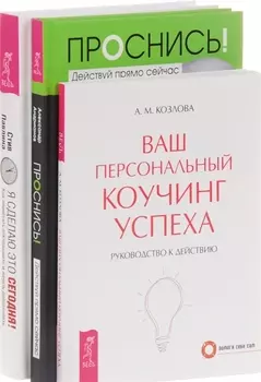 Проснись Я сделаю это сегодня Ваш коучинг комплект из 3 книг