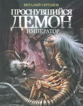 Проснувшийся демон: Демон-император