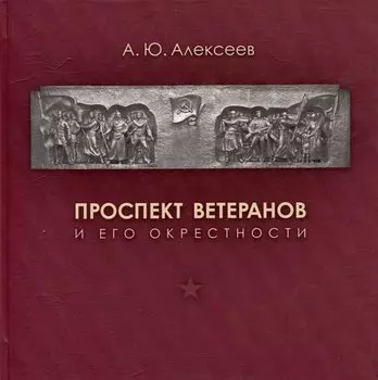 Проспект Ветеранов и его окрестности