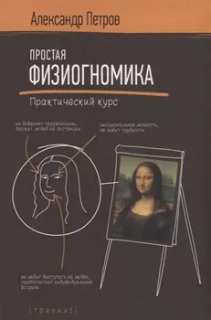 Простая физиогномика. Практический курс
