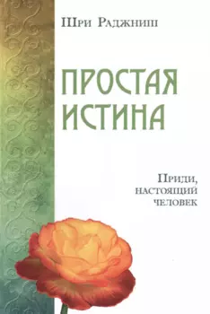 Простая истина. Приди, настоящий человек