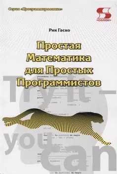 Простая Математика для Простых Программистов