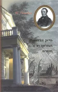 Простая речь о мудреных вещах