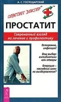 Простатит: Современный взгляд на лечение и профилактику