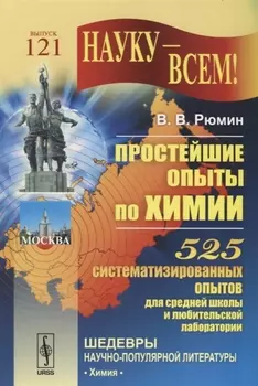 Простейшие опыты по химии 525 систематизированных опытов для средней школы и любительской лаборатории 121 выпуск