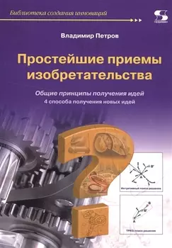 Простейшие приемы изобретательства Общие принципы получения идей 4 способа получения новых идей