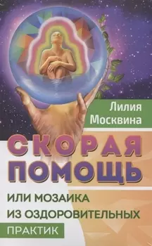Простейшие способы сохранить и вернуть здоровье (комплект из 2 книг)