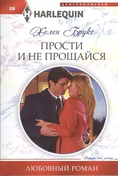 Прости и не прощайся